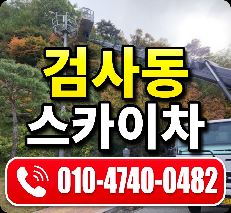 검사동 스카이차 010-4740-0482