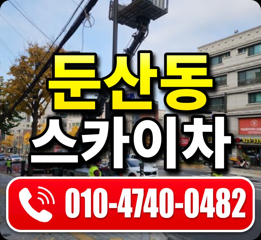 둔산동 스카이차 010-4740-0482