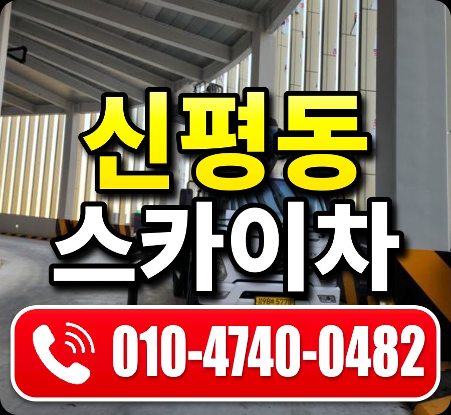 신평동 스카이차 010-4740-0482