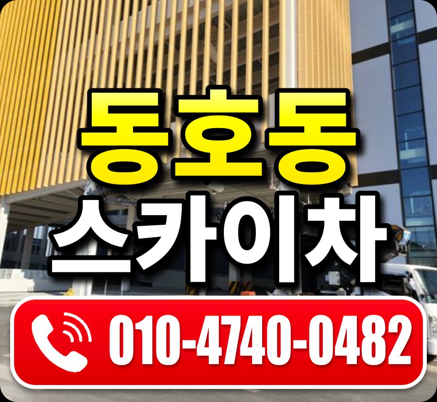 동호동 스카이차 010-4740-0482