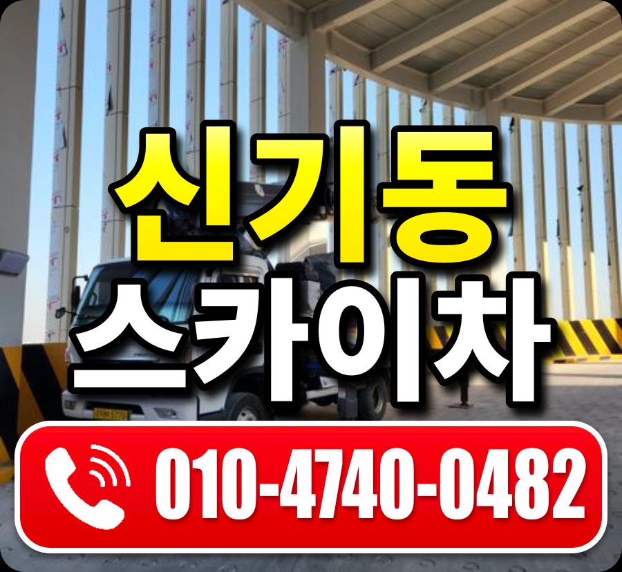 신기동 스카이차 010-4740-0482