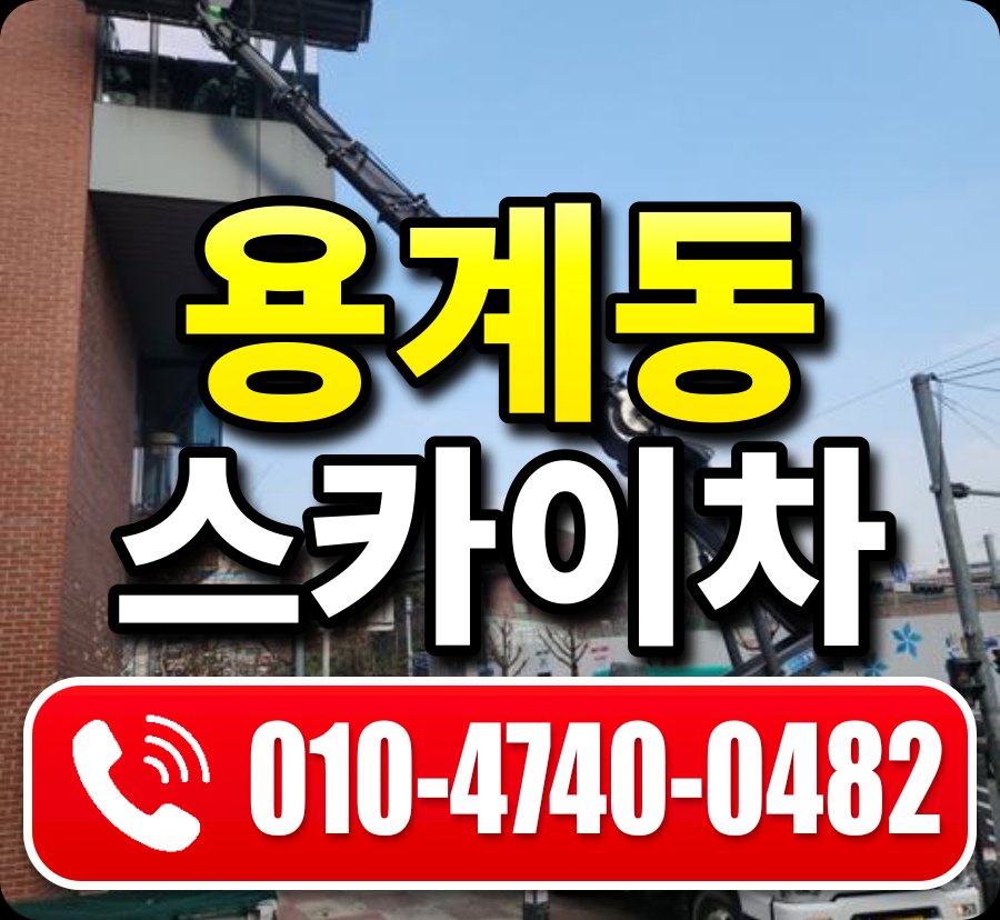 용계동 스카이차 010-4740-0482