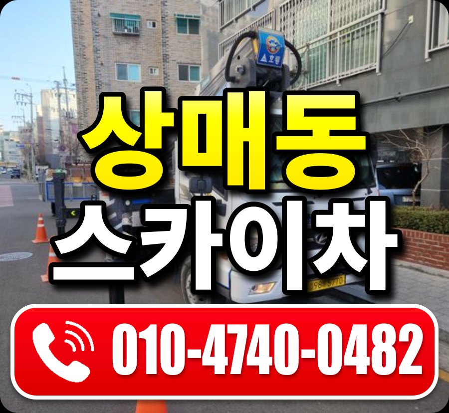 상매동 스카이차 010-4740-0482
