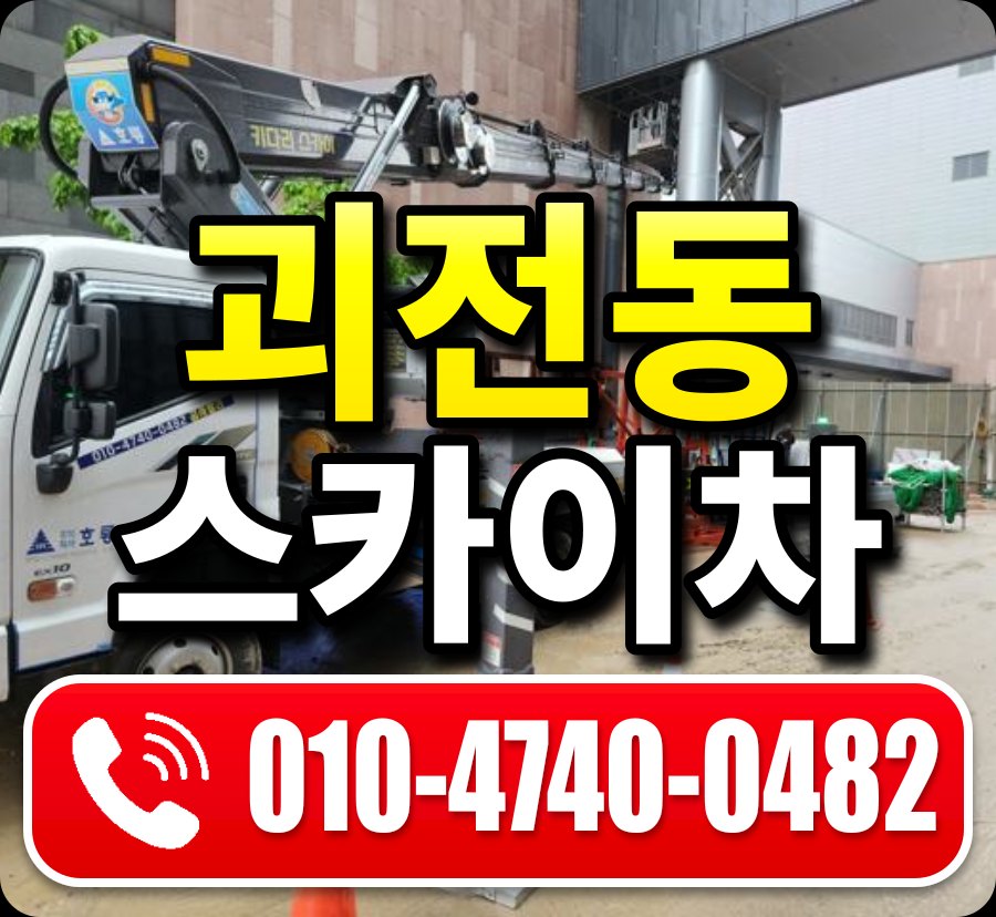 괴전동 스카이차 010-4740-0482