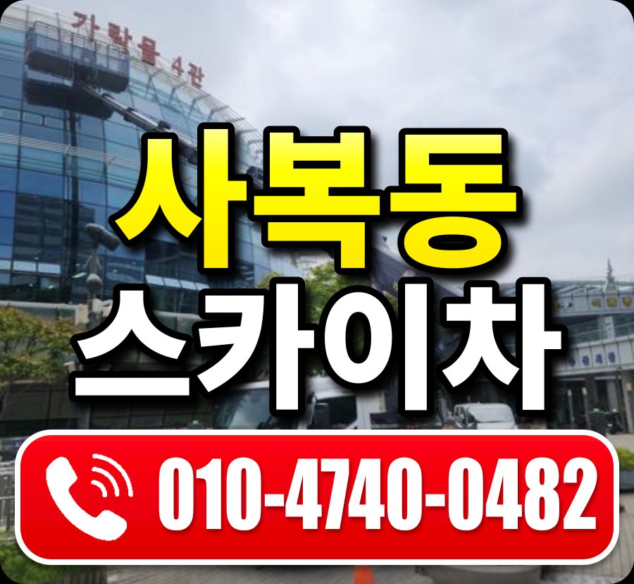 사복동 스카이차 010-4740-0482
