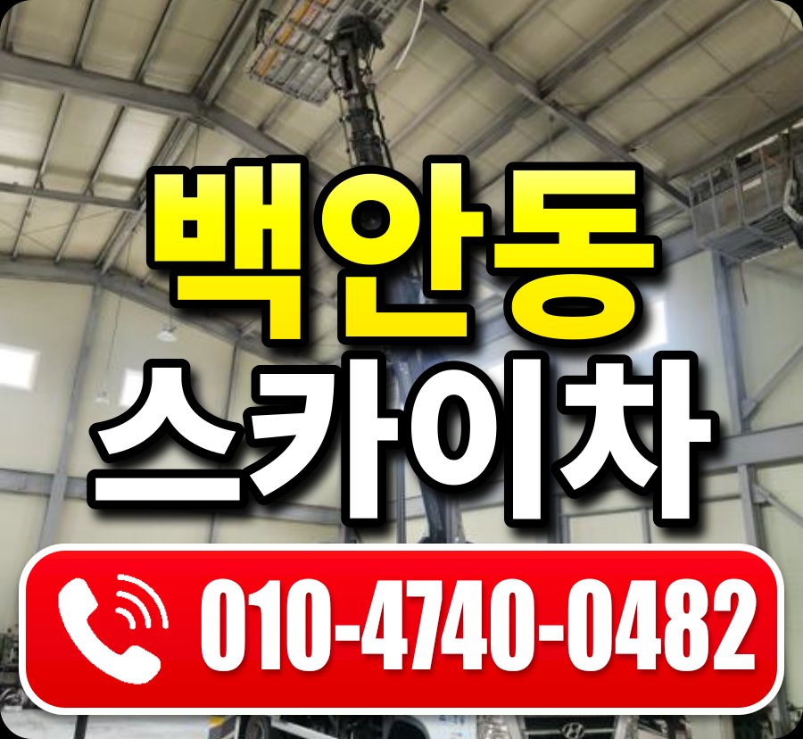 백안동 스카이차 010-4740-0482