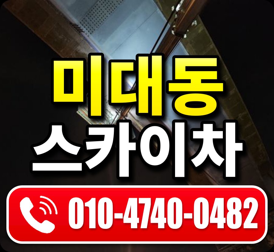 미대동 스카이차 010-4740-0482