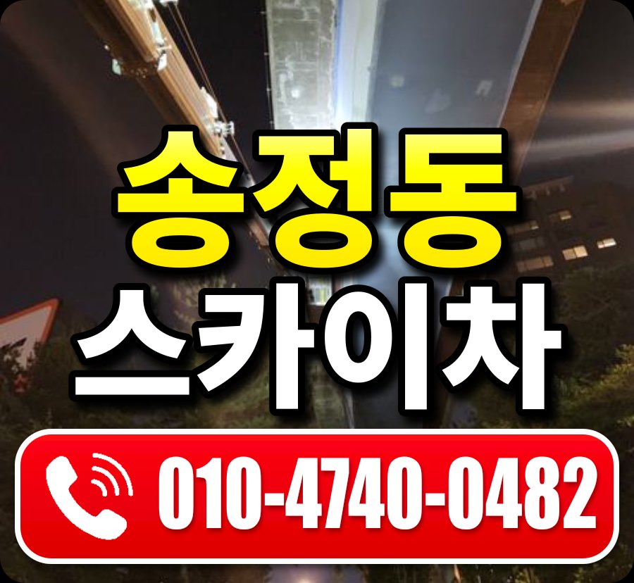 송정동 스카이차 010-4740-0482