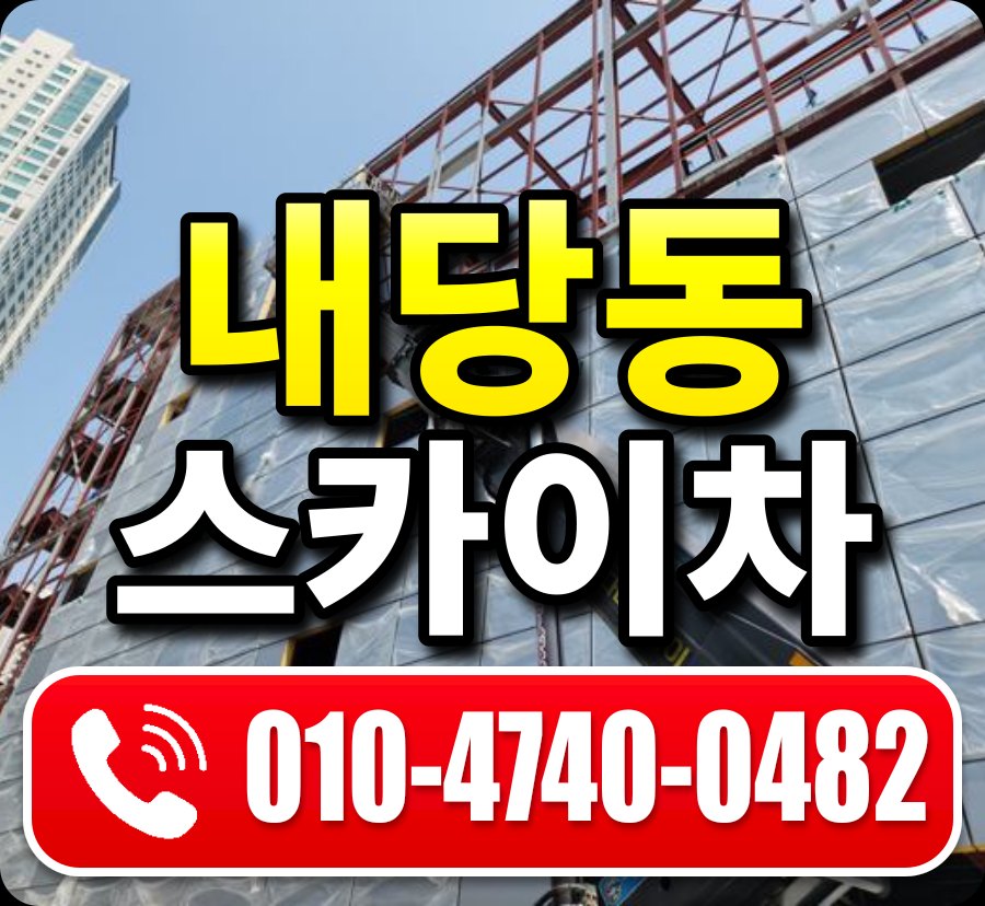 내당동 스카이차 010-4740-0482