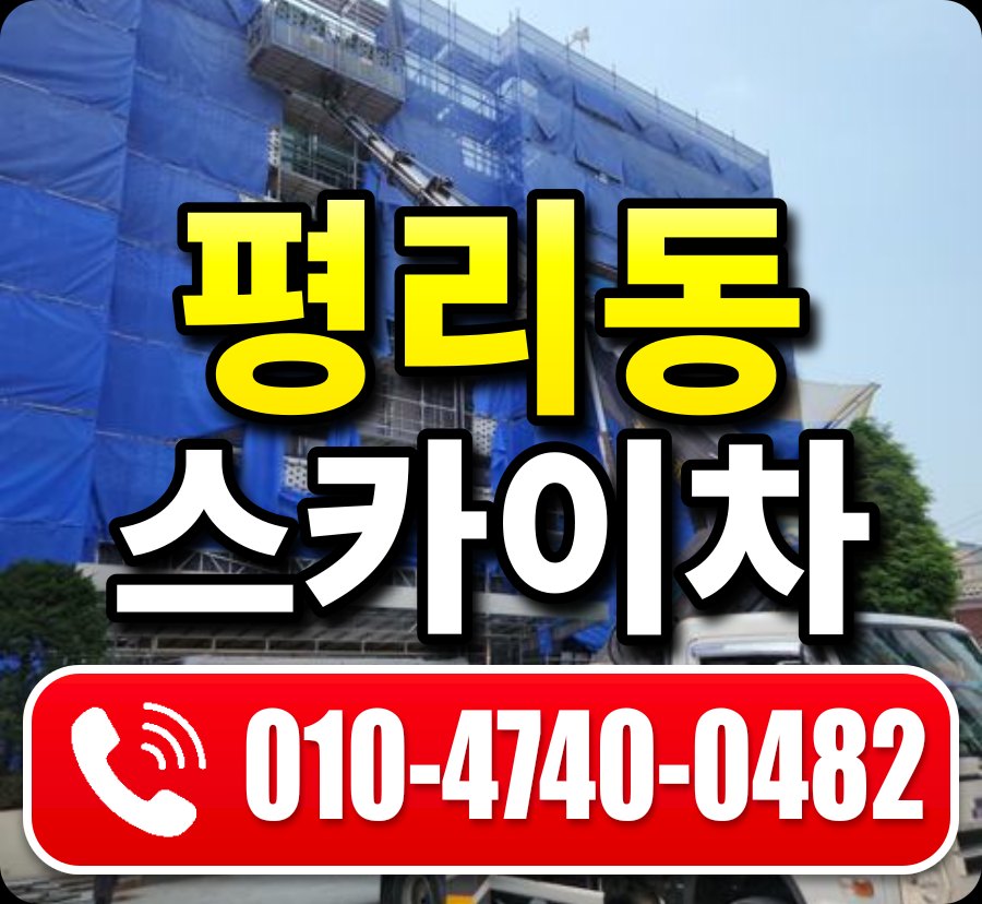 평리동 스카이차 010-4740-0482