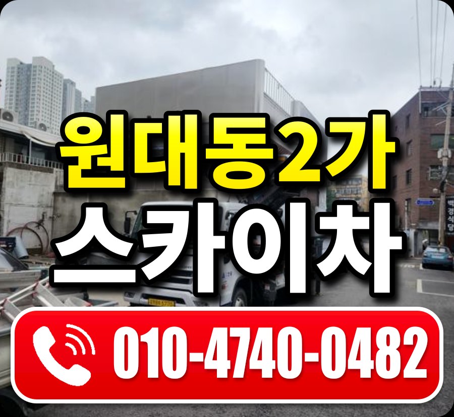 원대동2가 스카이차 010-4740-0482