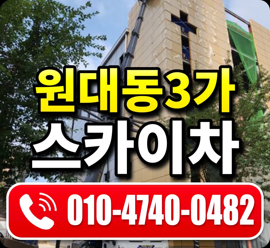 원대동3가 스카이차 010-4740-0482