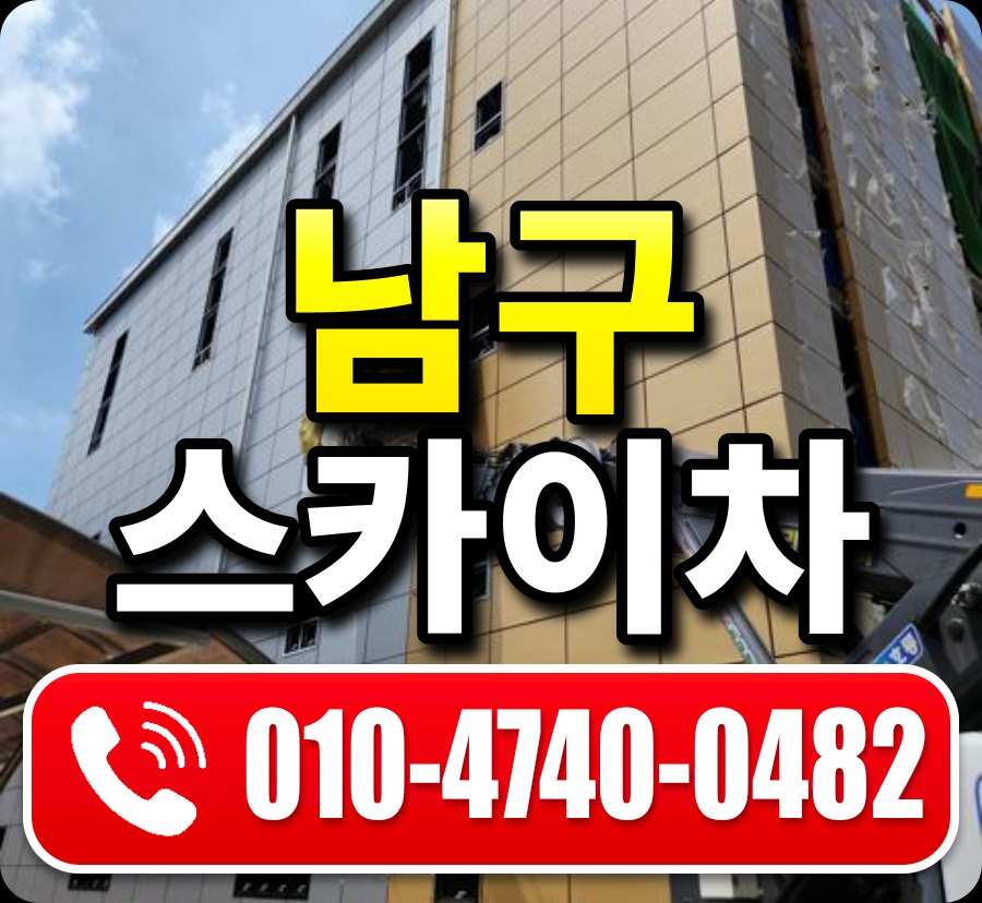 남구 스카이차 010-4740-0482