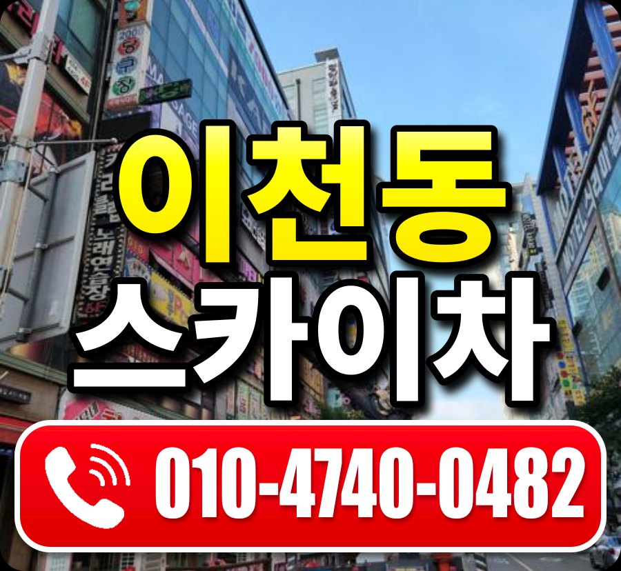 이천동 스카이차 010-4740-0482