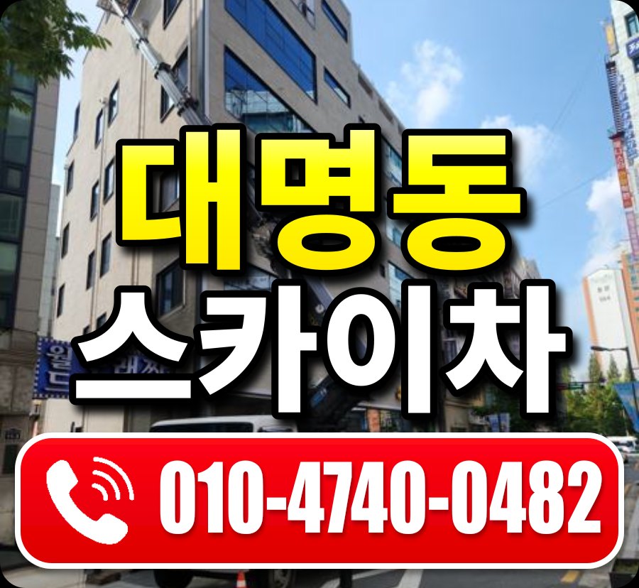 대명동 스카이차 010-4740-0482
