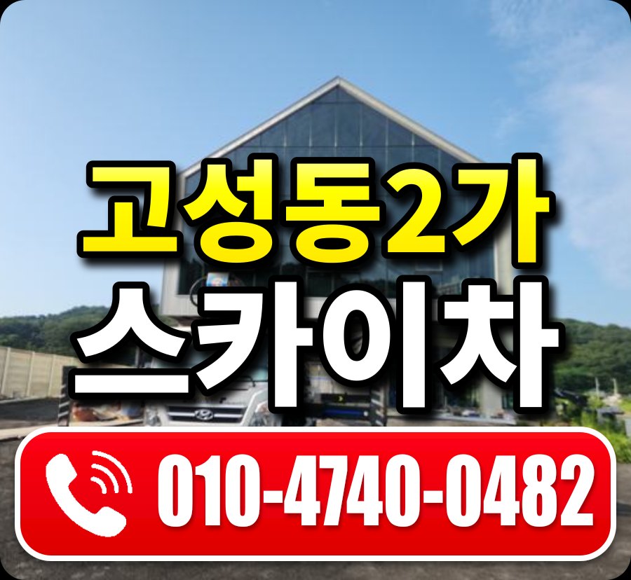고성동2가 스카이차 010-4740-0482