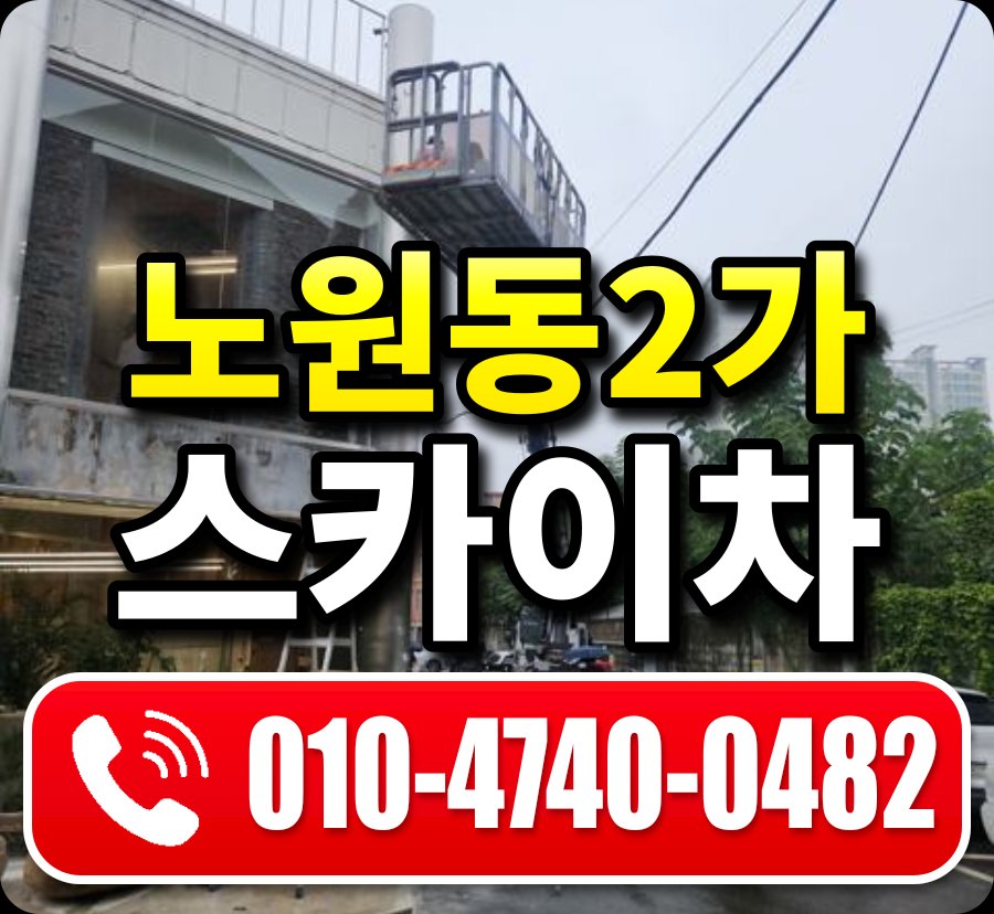 노원동2가 스카이차 010-4740-0482