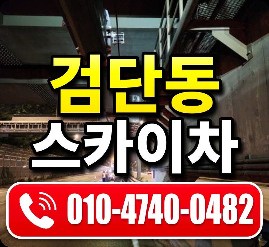 검단동 스카이차 010-4740-0482