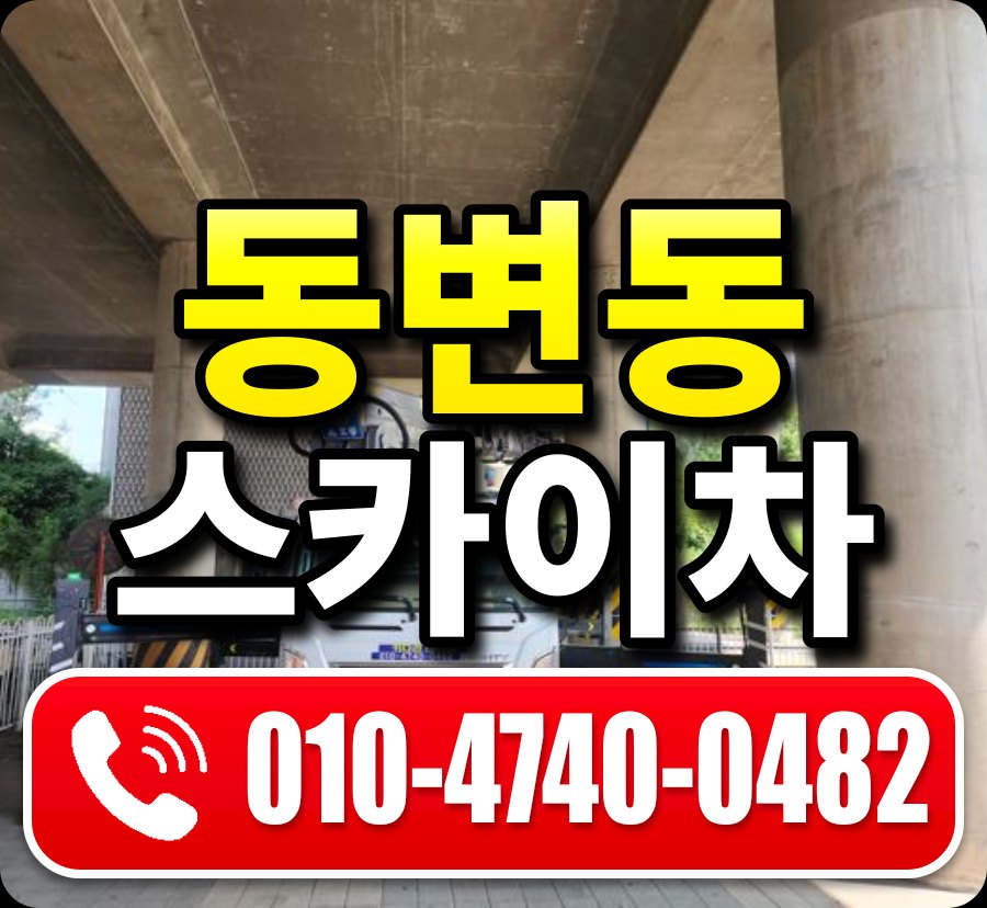 동변동 스카이차 010-4740-0482