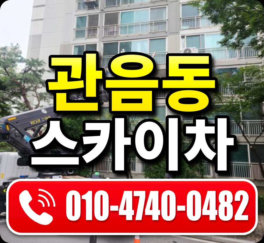 관음동 스카이차 010-4740-0482