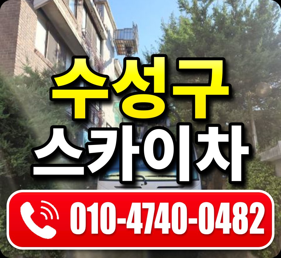 수성구 스카이차 010-4740-0482