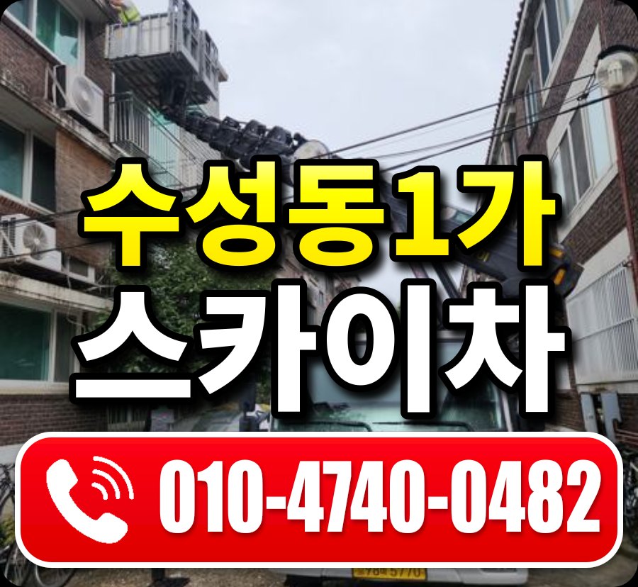 수성동1가 스카이차 010-4740-0482