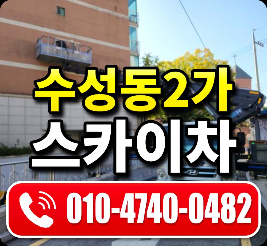 수성동2가 스카이차 010-4740-0482