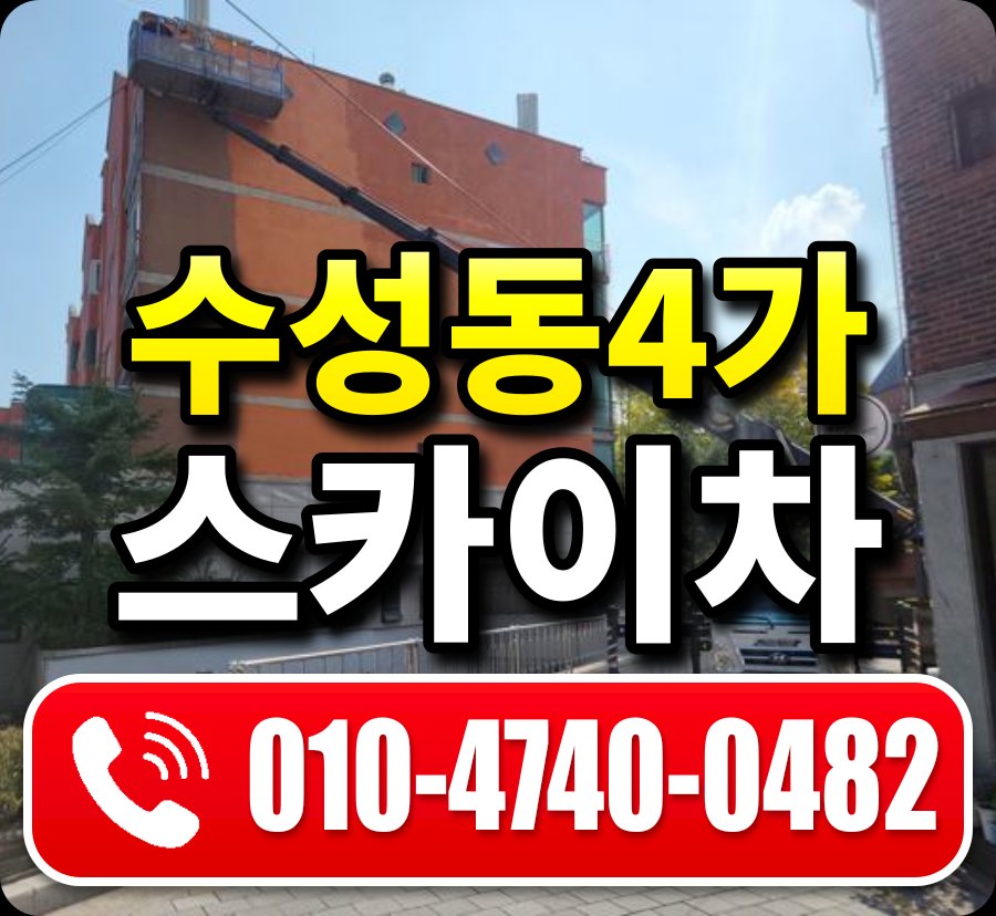 수성동4가 스카이차 010-4740-0482