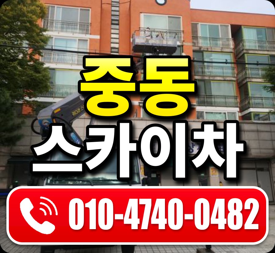 중동 스카이차 010-4740-0482