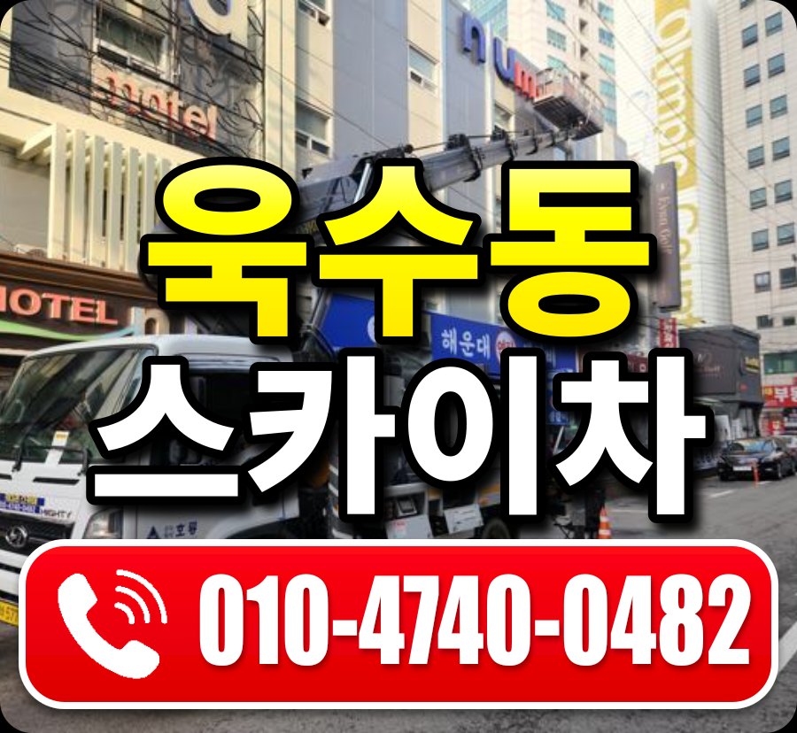 욱수동 스카이차 010-4740-0482