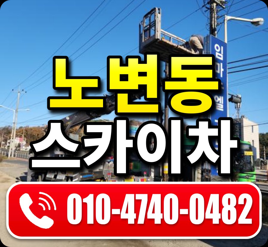 노변동 스카이차 010-4740-0482