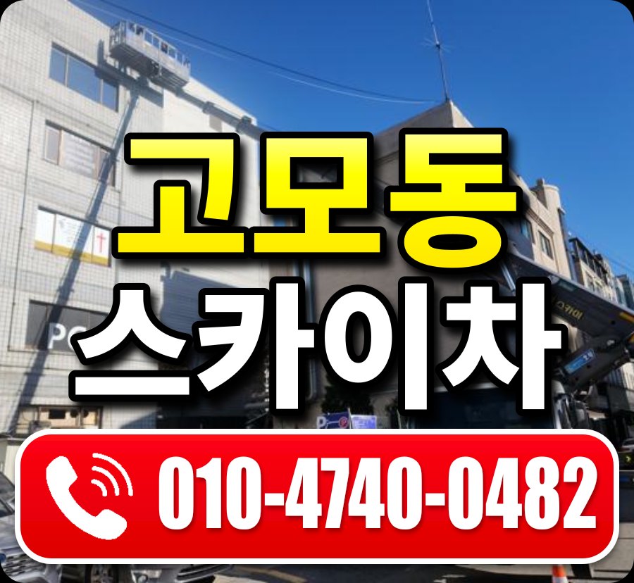 고모동 스카이차 010-4740-0482
