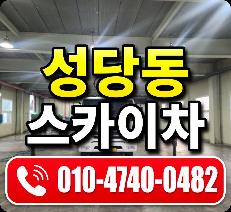 성당동 스카이차 010-4740-0482