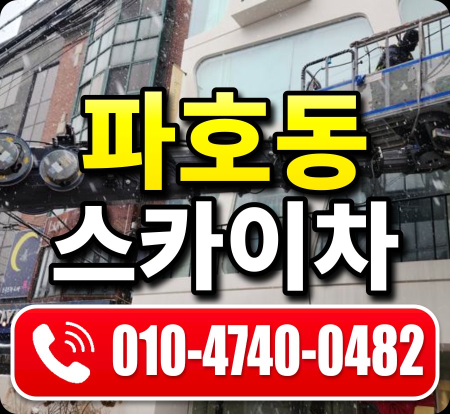 파호동 스카이차 010-4740-0482