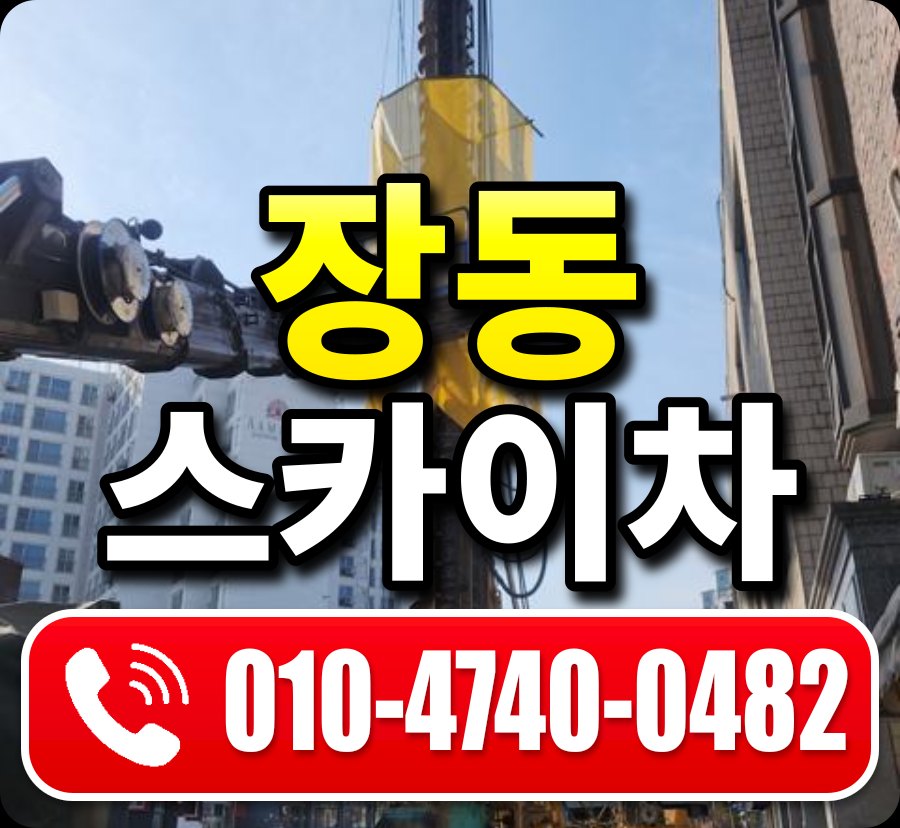 장동 스카이차 010-4740-0482