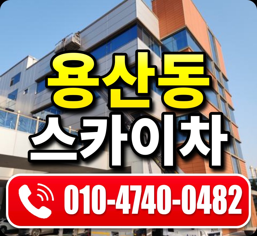 용산동 스카이차 010-4740-0482