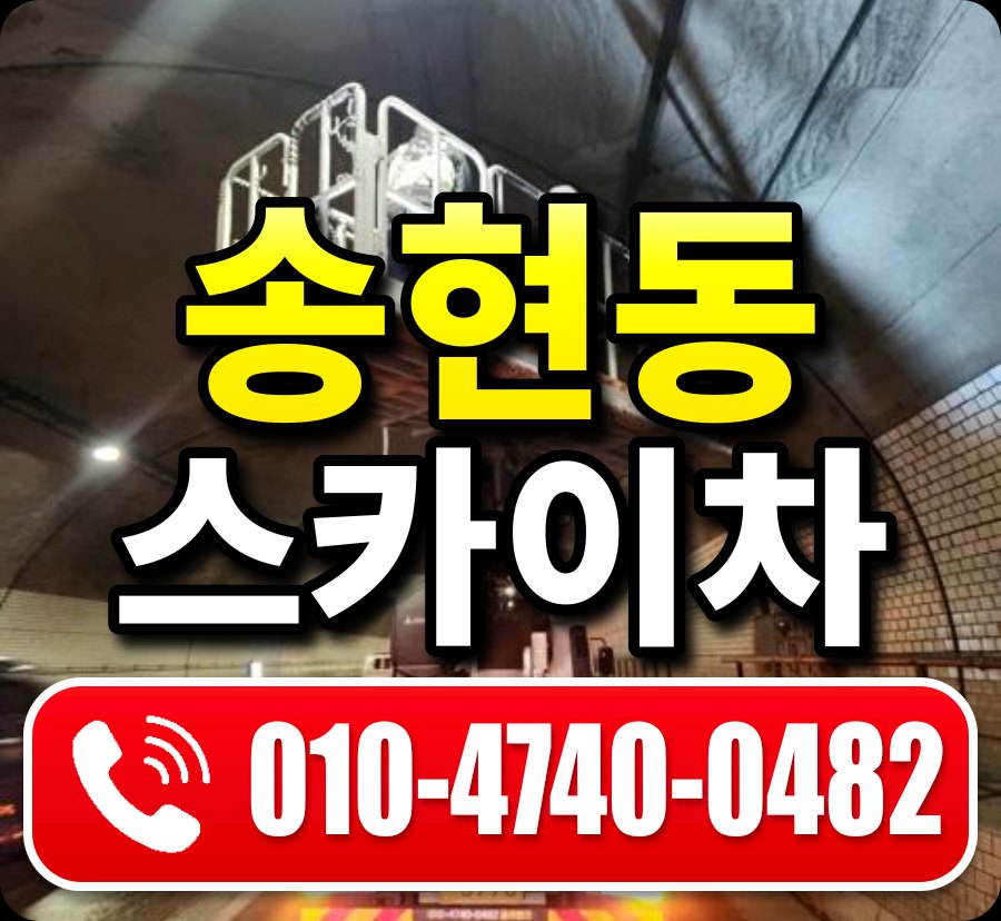 송현동 스카이차 010-4740-0482