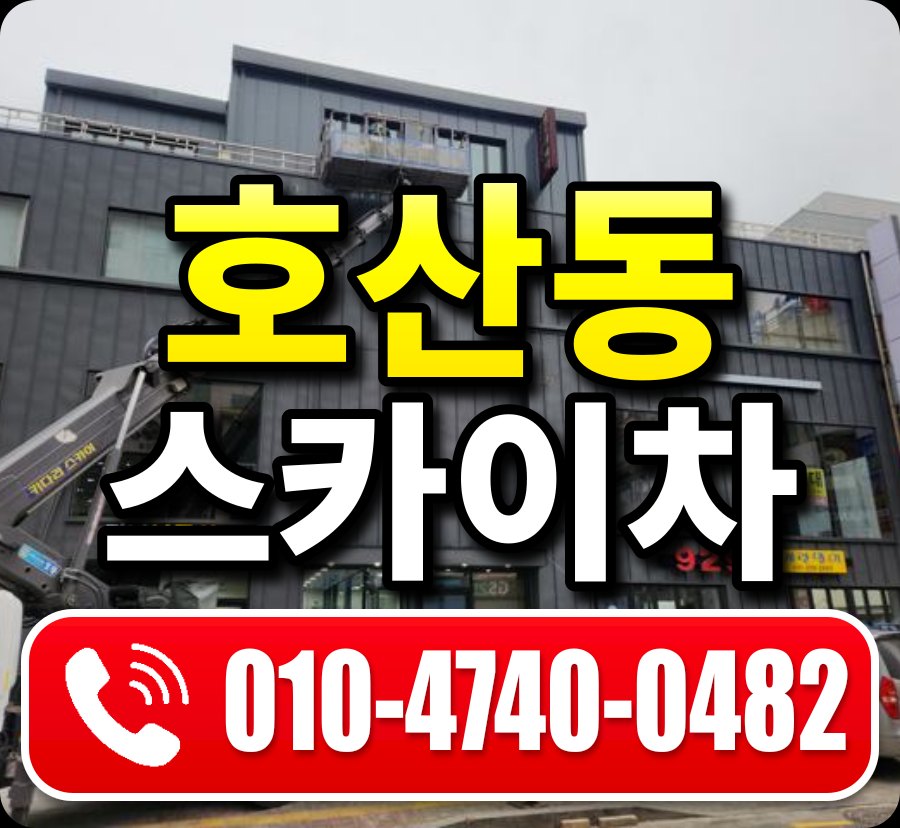 호산동 스카이차 010-4740-0482