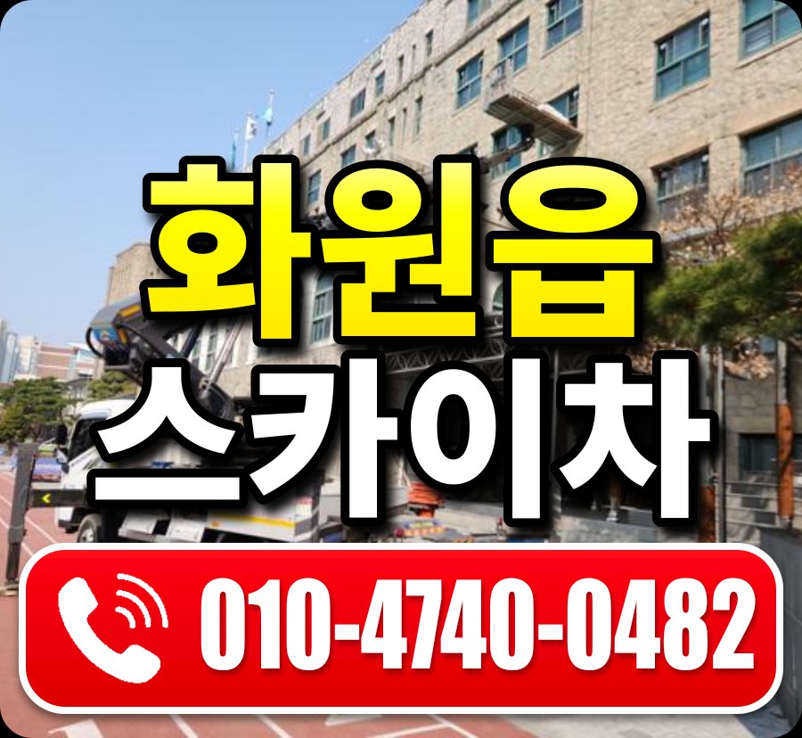 화원읍 스카이차 010-4740-0482