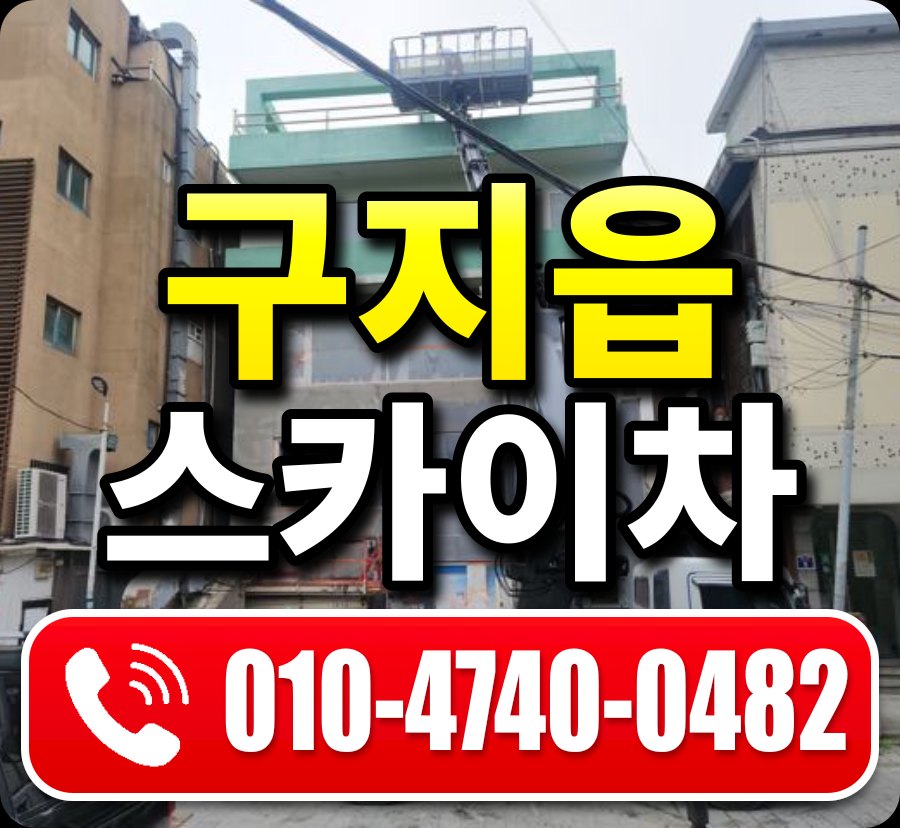 구지읍 스카이차 010-4740-0482