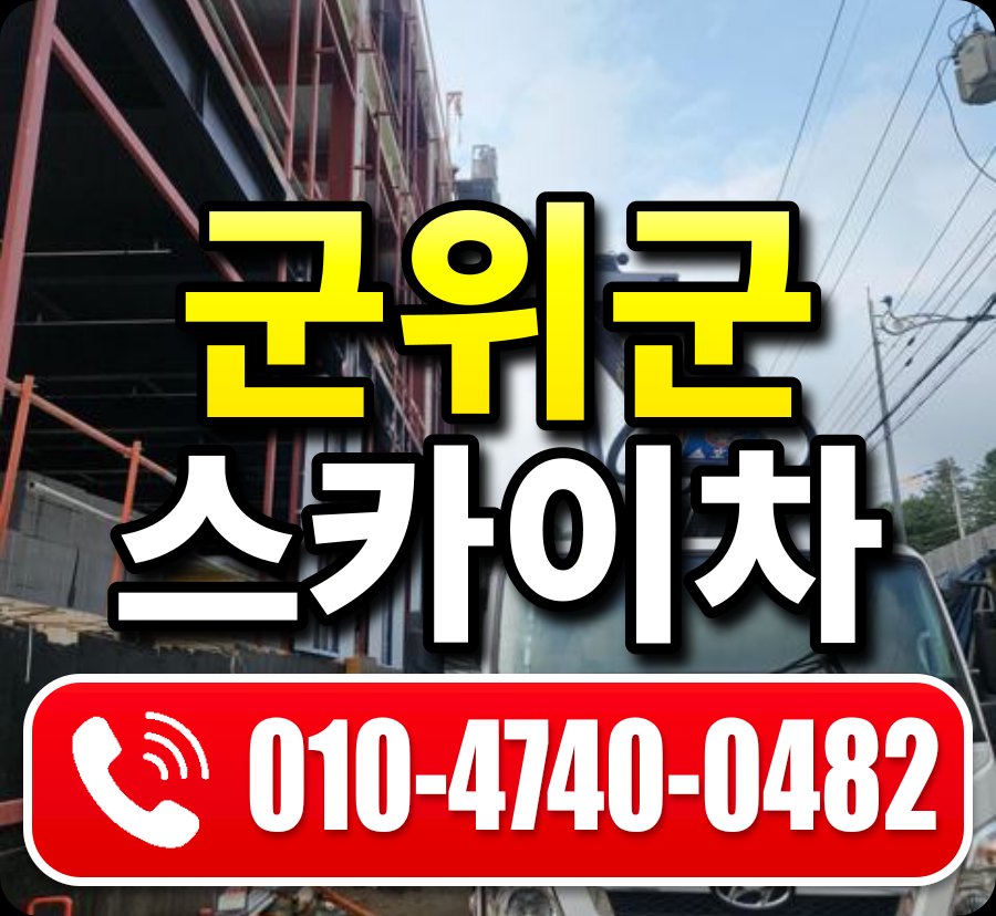 군위군 스카이차 010-4740-0482