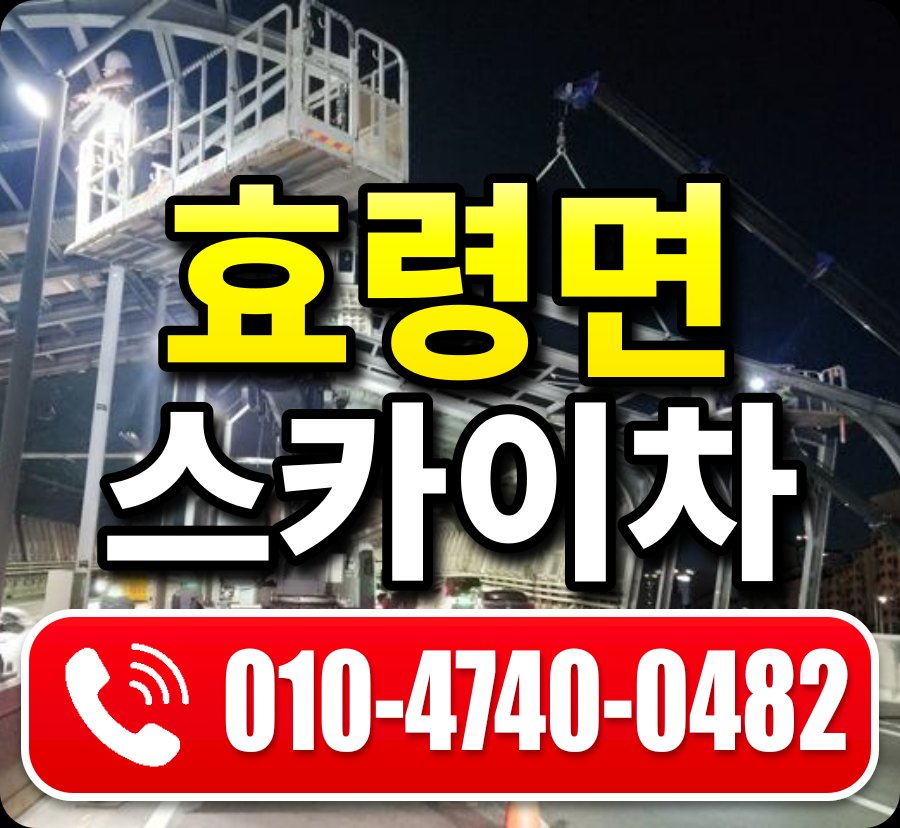 효령면 스카이차 010-4740-0482