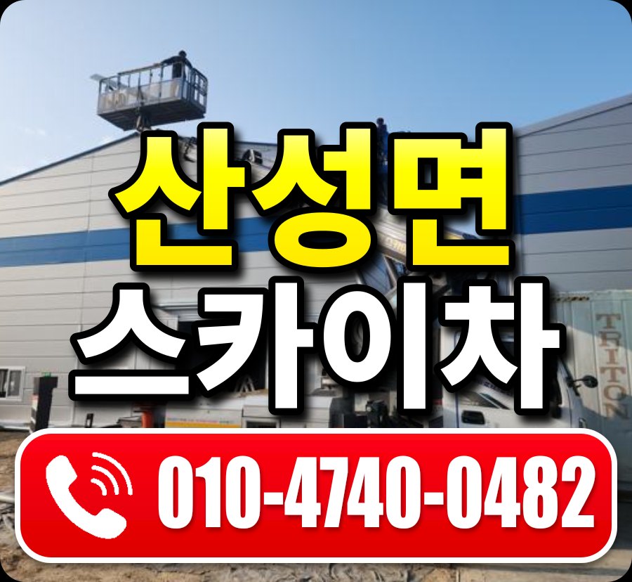 산성면 스카이차 010-4740-0482