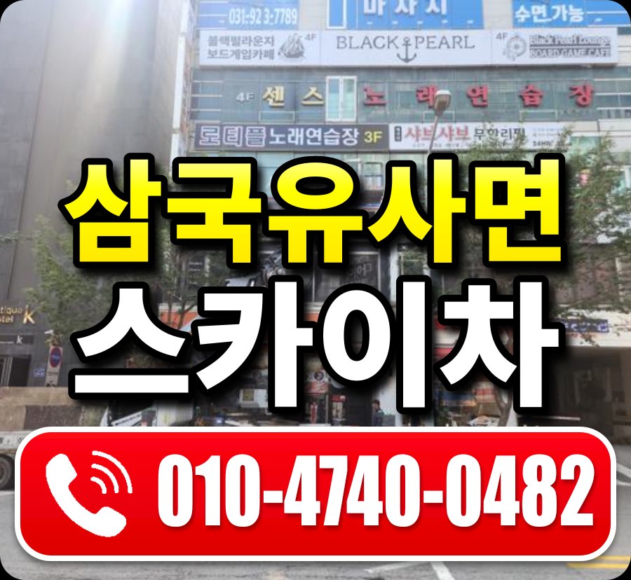 삼국유사면 스카이차 010-4740-0482