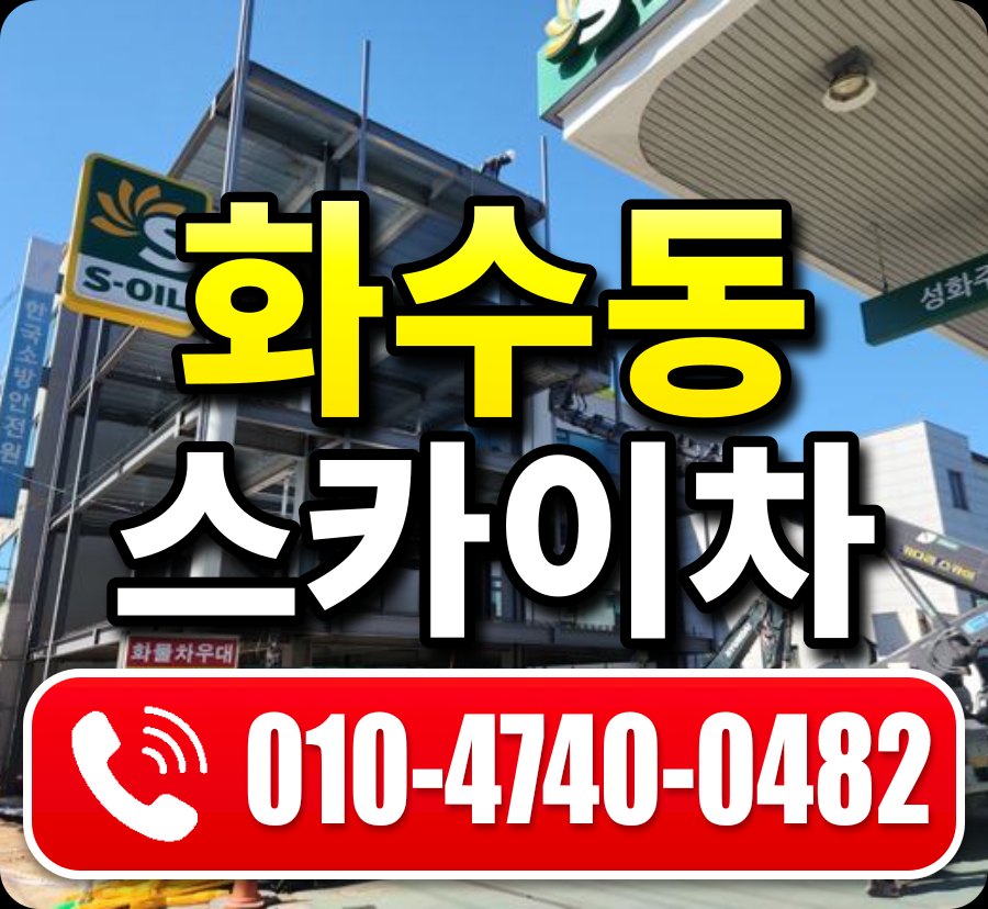 화수동 스카이차 010-4740-0482