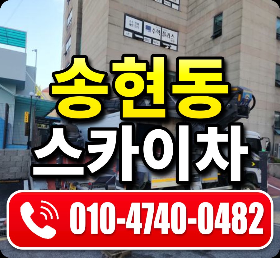 송현동 스카이차 010-4740-0482