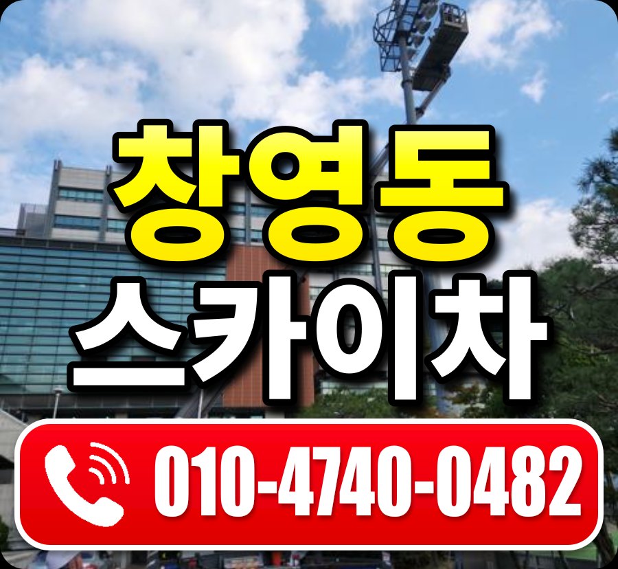 창영동 스카이차 010-4740-0482