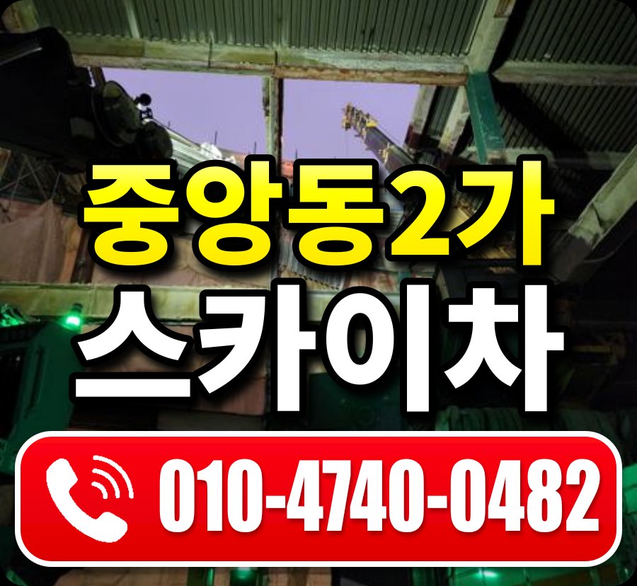 중앙동2가 스카이차 010-4740-0482