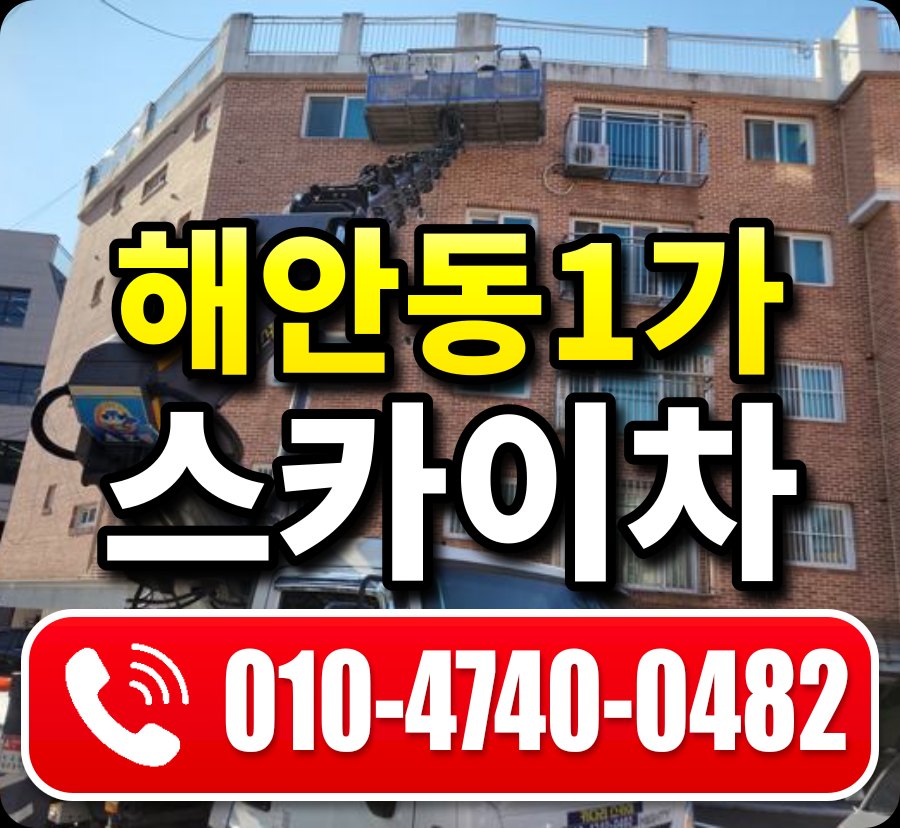 해안동1가 스카이차 010-4740-0482