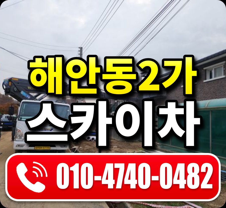 해안동2가 스카이차 010-4740-0482